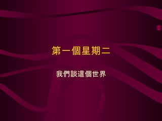 第一個星期二 我們談這個世界 