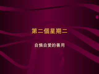 第二個星期二 自憐自愛的善用 