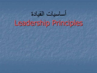 Leadership Principles
 