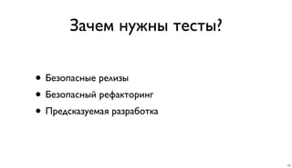Зачем нужны тесты?
• Безопасные релизы
• Безопасный рефакторинг
• Предсказуемая разработка
13
 