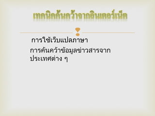 
กำรใช้เว็บแปลภำษำ
กำรค้นคว้ำข้อมูลข่ำวสำรจำก
ประเทศต่ำง ๆ
 