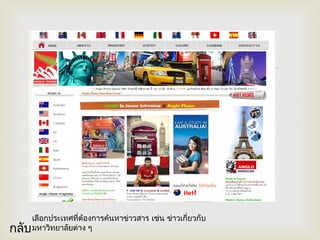 
เลือกประเทศที่ต้องการค้นหาข่าวสาร เช่น ข่าวเกี่ยวกับ
มหาวิทยาลัยต่าง ๆกลับ
 