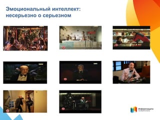 Эмоциональный интеллект:
несерьезно о серьезном
 