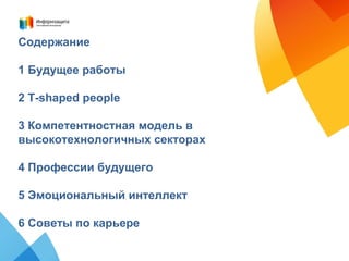 Содержание
1 Будущее работы
2 T-shaped people
3 Компетентностная модель в
высокотехнологичных секторах
4 Профессии будущего
5 Эмоциональный интеллект
6 Советы по карьере
 