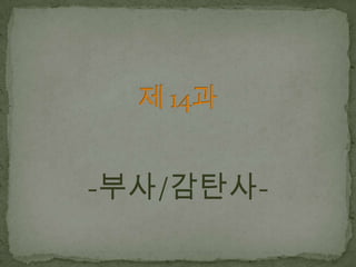 제14과 부사 및 감탄사 | PPTX