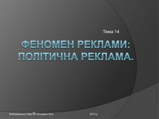 Тема 14

Лобойківська СЗШ © Фількевич М.А.

2012 р

 