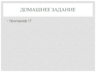 ДОМАШНЕЕ ЗАДАНИЕ
• Прагараф 17

 