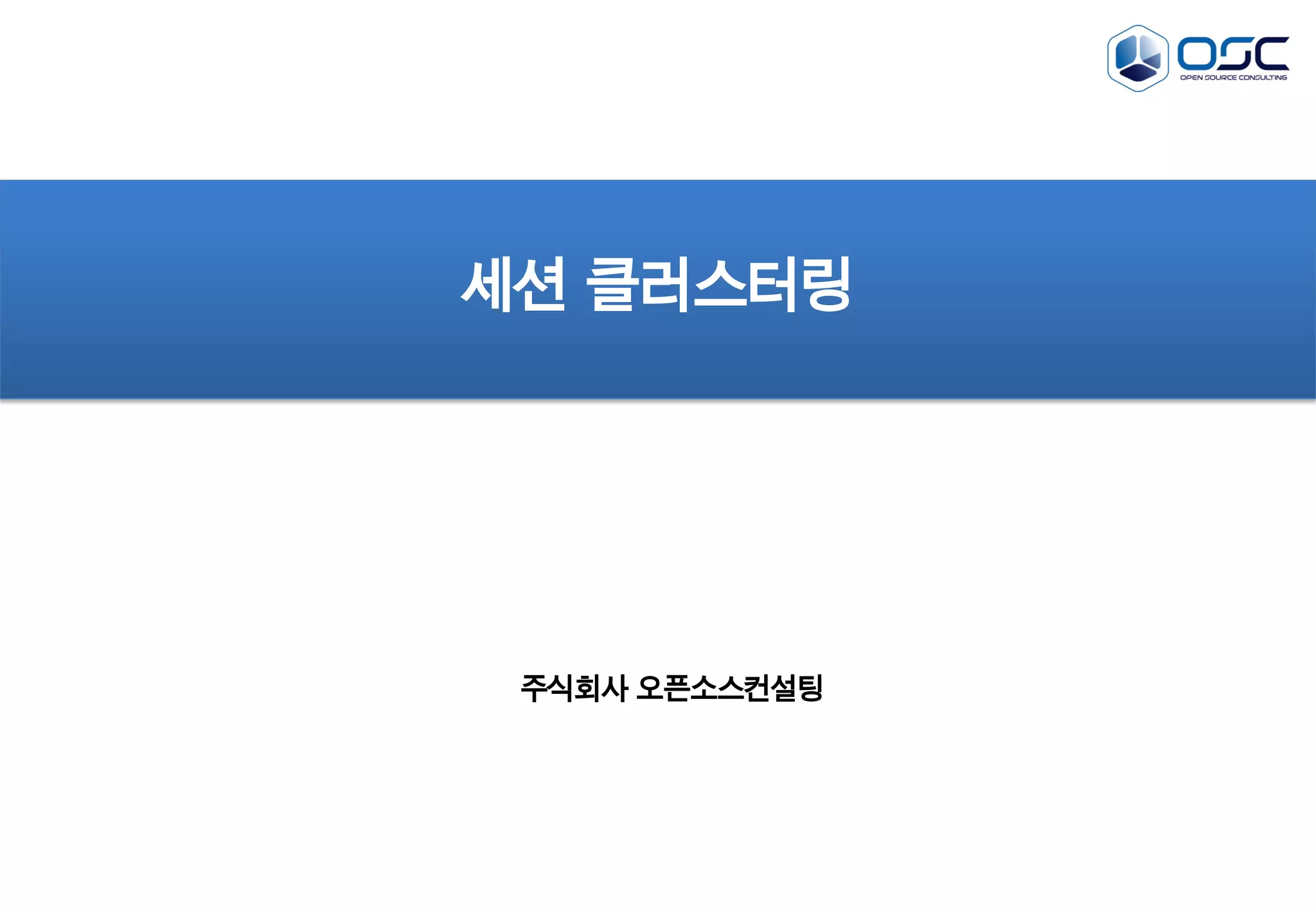 세션 클러스터링

주식회사 오픈소스컨설팅

 