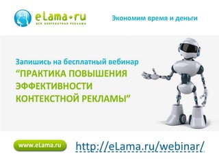 http://eLama.ru/webinar/
30

 