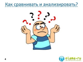 Как сравнивать и анализировать?

4

 