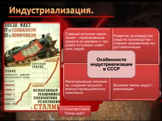 Главный источник накопления – перекачивание
средств из деревни и трудовой энтузиазм советских людей

Развитие производства
средств производства –
главное направление индустриализации

Особенности
индустриализации
в СССР
Милитаризация экономики, создание мощного
военно-промышленного
комплекса

П.Соколов-Скаля
Поезд идѐт!

Высокие темпы индустриализации

 