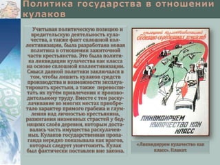 Учитывая политическую позицию и
вредительскую деятельность кулачества, а также факт сплошной коллективизации, была разработана новая
политика в отношении зажиточной
части крестьянства. Это была политика ликвидации кулачества как класса
на основе сплошной коллективизации.
Смысл данной политики заключался в
том, чтобы лишить кулаков средств
производства и возможности эксплуатировать крестьян, а также перевоспитать их путём привлечения к производительному труду. Вместе с тем раскулачивание во многих местах приобретало характер прямого грабежа и глумления над личностью крестьянина,
разжигания низменных страстей у бедняцких слоёв деревни, которым доставалась часть имущества раскулаченных. Кулаков государственная пропаганда нередко показывала как врагов,
которых следует уничтожить. Кулак
был фактически поставлен вне закона.

«Ликвидируем кулачество как
класс». Плакат.

 