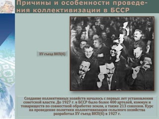 XV съезд ВКП(б)

Создание коллективных хозяйств началось с первых лет установления
советской власти. До 1927 г. в БССР было более 400 артелей, коммун и
товариществ по совместной обработке земли, а также 213 совхозов. Курс
на проведение политики коллективизации сельского хозяйства
разработал XV съезд ВКП(б) в 1927 г.

 