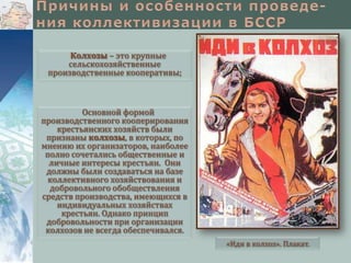 Колхозы – это крупные
сельскохозяйственные
производственные кооперативы;

Основной формой
производственного кооперирования
крестьянских хозяйств были
признаны колхозы, в которых, по
мнению их организаторов, наиболее
полно сочетались общественные и
личные интересы крестьян. Они
должны были создаваться на базе
коллективного хозяйствования и
добровольного обобществления
средств производства, имеющихся в
индивидуальных хозяйствах
крестьян. Однако принцип
добровольности при организации
колхозов не всегда обеспечивался.
«Иди в колхоз». Плакат.

 