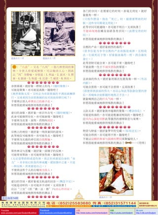 各門的學問，在需要它的時刻，卻毫無用處，就好
像鹿角一樣，
(只用作擺設，指在「死亡」時，最需要幫助的時
候，這些學問都毫無用處)，
此等學問可能通曉，亦可能不明白，無須執著！
不要單純地信賴及鑽研各類學問，(浪費寶貴的時
間，)
祈願我能虔誠地修持殊勝的佛法！

敦珠法王二世

宗教的產業，就好像劇烈的毒藥，
(很多信徒為爭奪宗教的產業而毀犯戒律，互相攻
擊，引致死後下墮。好像服食毒藥一樣，將會毒發
身亡。)
此等資財可能會來，亦可能不來，隨緣吧！
不要浪費一生於不誠實獲取的罪惡，
祈願我能虔誠地修持殊勝的佛法！

敦珠法王二世

註 ：“八法”- 又名“八風”。指八種世間的事
 
情，令世人珍愛或憎恨，可以煽動人心，因此
以“風”為譬喻。分別是：1.利益、2.衰滅、3.讚
譽、4.毀謗、5.稱道、6.譏誹、7.痛苦、8.快樂。

這表面的偉大，就好像用錦衣包裹狗糞一樣，(外潔
內髒)，
可能會獲得，亦可能不會獲得，無須執著！
(即使得到表面的偉大，亦應心知此等骯髒位置的背
後，其嗅味會如影隨形地揮之不去，)
就像嗅到自己的爛頭氣味一樣，
祈願我能虔誠地修持殊勝的佛法！

親朋眷屬，就好像一群樹上的鳥，(隨時聚散)，
可能是聚集，亦可能是離散，隨緣吧！
(既然聚散無常，又何必為親朋眷屬的不滿而疏懶修
行，又或者因為親朋眷屬的反對而放棄修行呢？)
不要再讓別人牽著自己的鼻子走，
祈願我能虔誠地修持殊勝的佛法！
虛幻的身軀，就好像一座百年古宅，(隨時倒塌)，
此身可能繼續存在，亦可能崩塌，隨緣吧！
不要再為衣著、食物、藥物所困擾，
祈願我能虔誠地修持殊勝的佛法！

人際關係，就好像街市墟期的聚集，(嘈雜紛亂) ，
可能是和諧的，亦可能是粗暴而喧鬧的，隨緣吧！
應從內心深處切斷此等強烈的感情依戀與束縛，
祈願我能虔誠地修持殊勝的佛法！

宗教上的地位，就好像一場孩童間的遊戲，
此等地位可能維持，亦可能失去，隨緣吧！
不要再為無數的牽引而自我欺騙，
祈願我能虔誠地修持殊勝的佛法！

物資與財富，就好像夢中的寶藏，(似有還無)，
可能會得到，亦可能得不到，隨緣吧！
不要以諂媚的奉承與圓滑的贊同來欺騙別人，
祈願我能虔誠地修持殊勝的佛法！      
……(待續)

那些神靈與惡魔，就好像一面鏡子的反映，
可能帶來幫助，亦可能帶來傷害，隨緣吧！
(無論是幫助抑或是傷害，真正的來源是自身的“業
力”，並非如幻似真的神或魔。就如鏡中之像，只是
一種反映，其來源是自己。)
不要將這些個人的幻境視為敵人，
祈願我能虔誠地修持殊勝的佛法！
虛幻的空談，就好像毫無軌跡的回音，(飄忽不定)，
可能是動聽的，亦可能並不動聽，無須執著！
應以“三寶”(即“佛、法、僧”)與自心作印證，
祈願我能虔誠地修持殊勝的佛法！
2

蓮花海第14期
敦 珠 佛 学 会 国 际 有 限 公 司
通 讯 地 址 ： 香 港 柴 湾 常 安 街 7 7 号 发 达 中 心 4 楼

2

4th Floor Federal Centre 77 Sheung On Street Chaiwan Hong Kong

Youtube

www.youtube.com/user/DudjomBuddhist

敦珠法王二世

(
(
电 话： 852 ) 25583680 传 真： 852 ) 31571144
网 址 ：http://www.dudjomba.com

Facebook

www.facebook.com/DudjomBuddhist

电 子 邮 件 ： info@dudjomba.org.hk

土豆
http://www.tudou.com/home/dudjom

优酷
http://i.youku.com/dudjom

版權擁有者
：
敦珠佛學會國際有限公司

56.com

http://i.56.com/Dudjom

 