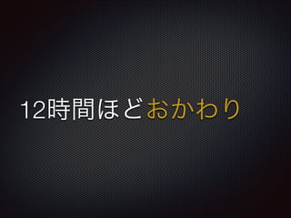 12時間ほどおかわり
 