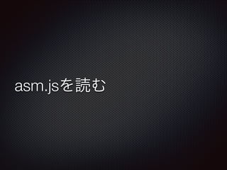 asm.jsを読む
 