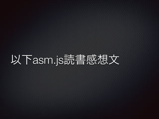 以下asm.js読書感想文
 