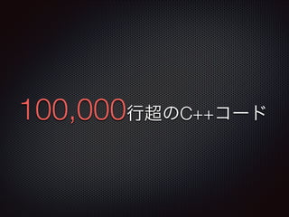 100,000行超のC++コード
 