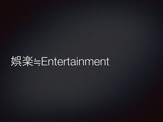 娯楽 Entertainment
 
