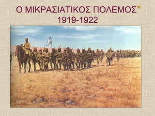 Ο ΜΙΚΡΑΣΙΑΤΙΚΟΣ ΠΟΛΕΜΟΣ
1919-1922
 