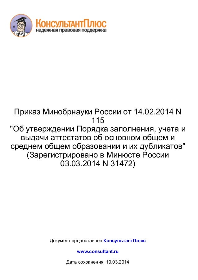 приказ 115 от 14.02 2014 минобрнауки