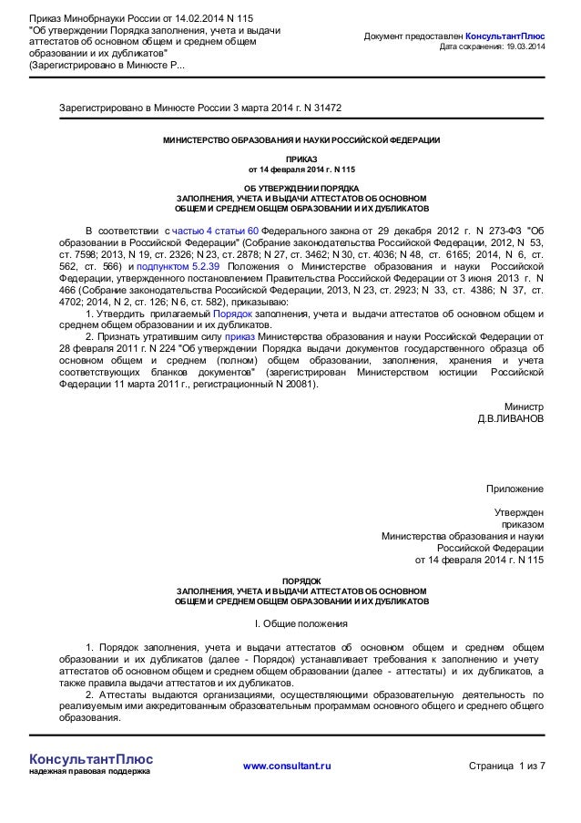 приказ 115 от 14.02 2014 минобрнауки