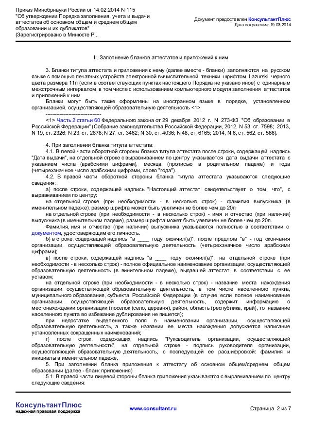 приказ 115 от 14.02 2014 минобрнауки