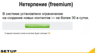Нетерпение (freemium)
 