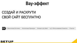 Вау-эффект
 
