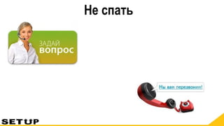 Не спать
 
