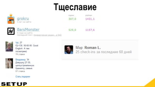 Тщеславие
 