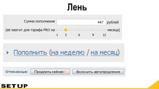 Лень
 