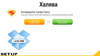 Халява
 