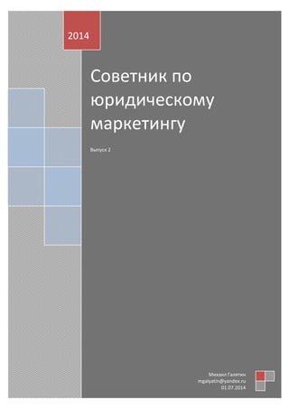 Советник по
юридическому
маркетингу
Выпуск 2
2014
Михаил Галятин
mgalyatin@yandex.ru
01.07.2014
 