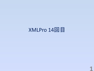 XMLPro 14回目
 