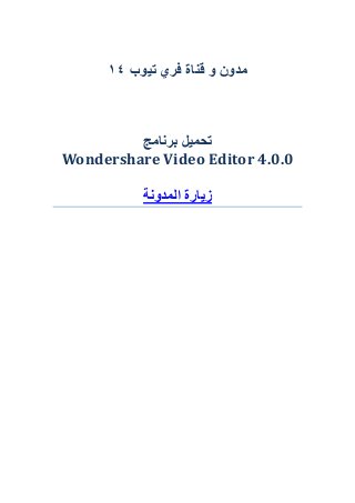 ‫ذٍْب‬ ‫فشي‬ ‫قٌاج‬ ّ ‫هذّى‬41
‫تشًاهح‬ ‫ذحوٍل‬
Wondershare Video Editor 4.0.0
‫الوذًّح‬ ‫صٌاسج‬
 