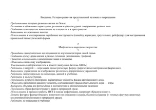 Введение. История развития представлений человека о мироздании
1
Представлять историю развития жизни на Земле.
Различать и объяснять характерные различия в архитектурных сооружениях разных эпох.
Создавать тематические композиции на плоскости и в пространстве.
Выполнять коллективные макеты.
Использовать в макетировании чертёжные инструменты (линейку, карандаш, треугольник, рейсфедер) для выстраивания
правильной геометрической формы
2
Мифология в народном творчестве
5
Проводить самостоятельно исследования по изучению истории своей семьи.
Создавать схему древа жизни в разных техниках (аппликация, графика).
Грамотно использовать в композиции знаки и символы.
Объяснять символику изображения.
Участвовать в обсуждении тем в классе (дискуссии, беседы, КВНы)
Работать с натурой — передавать геометрическую форму графическими материалами (карандаш).
Выполнять упражнения на изображение различных декоративных украшений.
Работать самостоятельно по подсказке, данной в учебнике.
Работать в малых группах.
Передавать в работе пропорции, характерные элементы фасада крестьянского дома.
Объяснять назначение каждого элемента, составляющего фасад крестьянского дома — избы.
Выбирать объекты для фотосъёмки в соответствии с обозначенными задачами
Передавать образ фантастического зверя в природной среде.
Использовать в процессе работы ИКТ в поиске информации, например «Красную книгу».
Лепить фигурку фантастического животного по описанию в сказке, былине (создание из готовых фигурок животных
коллективной композиции в природной среде).
Работать по подсказке в учебнике
 