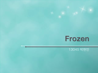 Frozen
13045 박현민
 