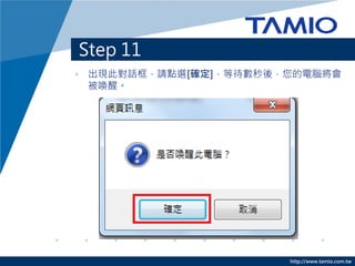 http://www.tamio.com.tw
Step 11
• 出現此對話框，請點選[確定]，等待數秒後，您的電腦將會
被喚醒。
 