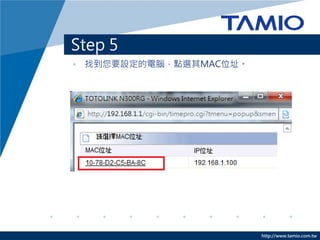 http://www.tamio.com.tw
Step 5
• 找到您要設定的電腦，點選其MAC位址。
 