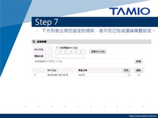 http://www.tamio.com.tw
Step 7
• 下方列表出現您設定的規則，表示您已完成遠端喚醒設定。
 