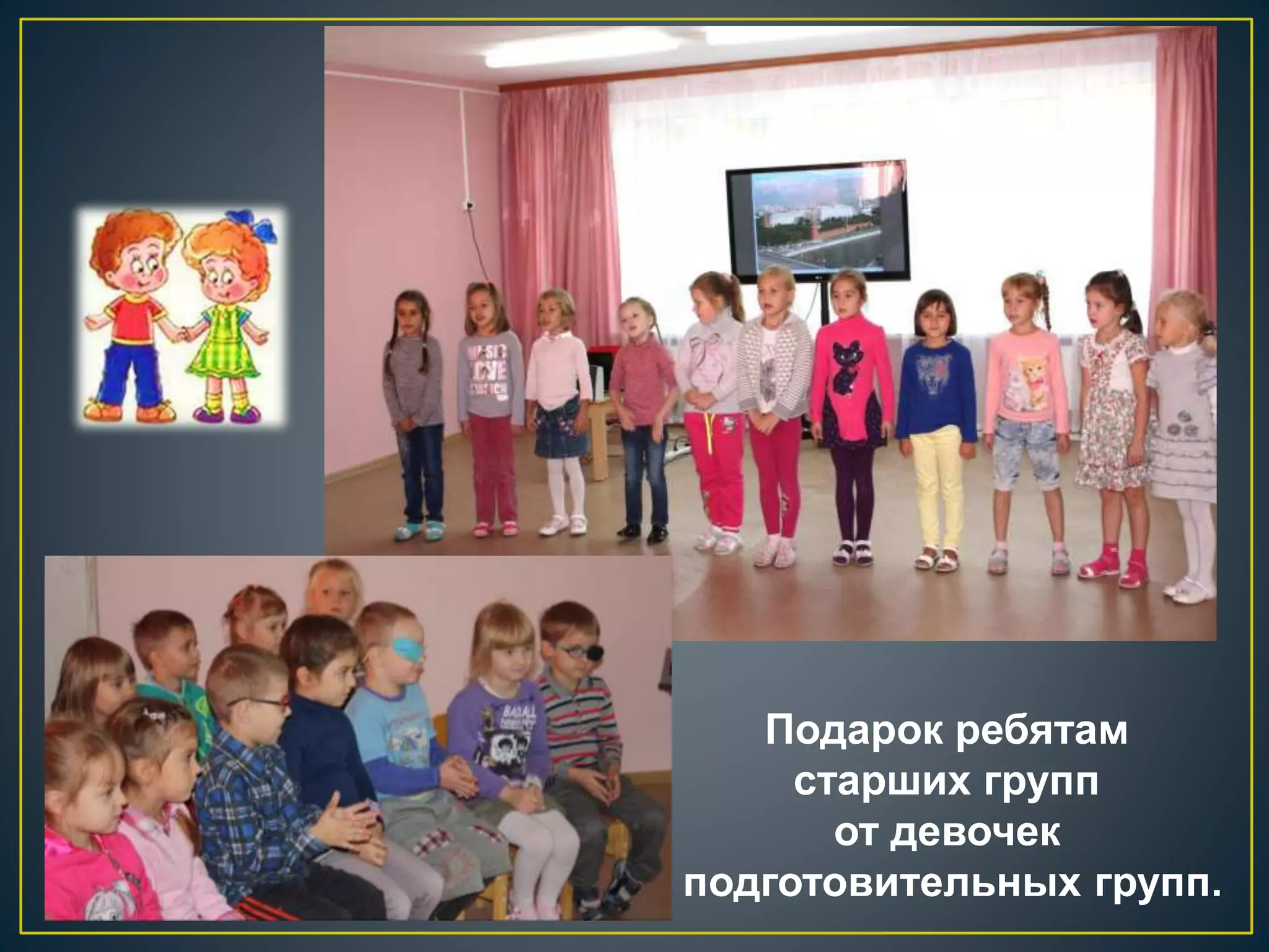 Подарок ребятам 
старших групп 
от девочек 
подготовительных групп. 
 