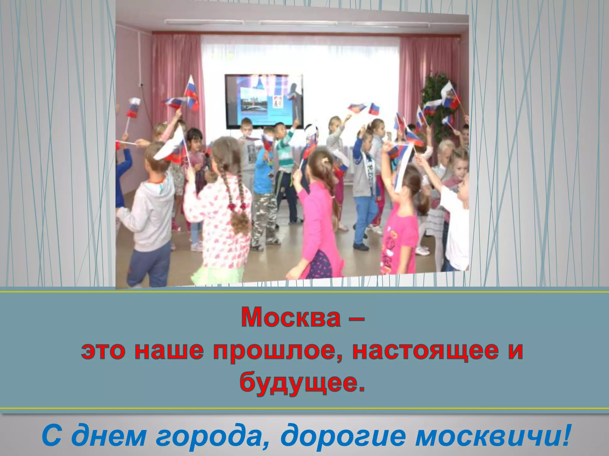 С днем города, дорогие москвичи! 
