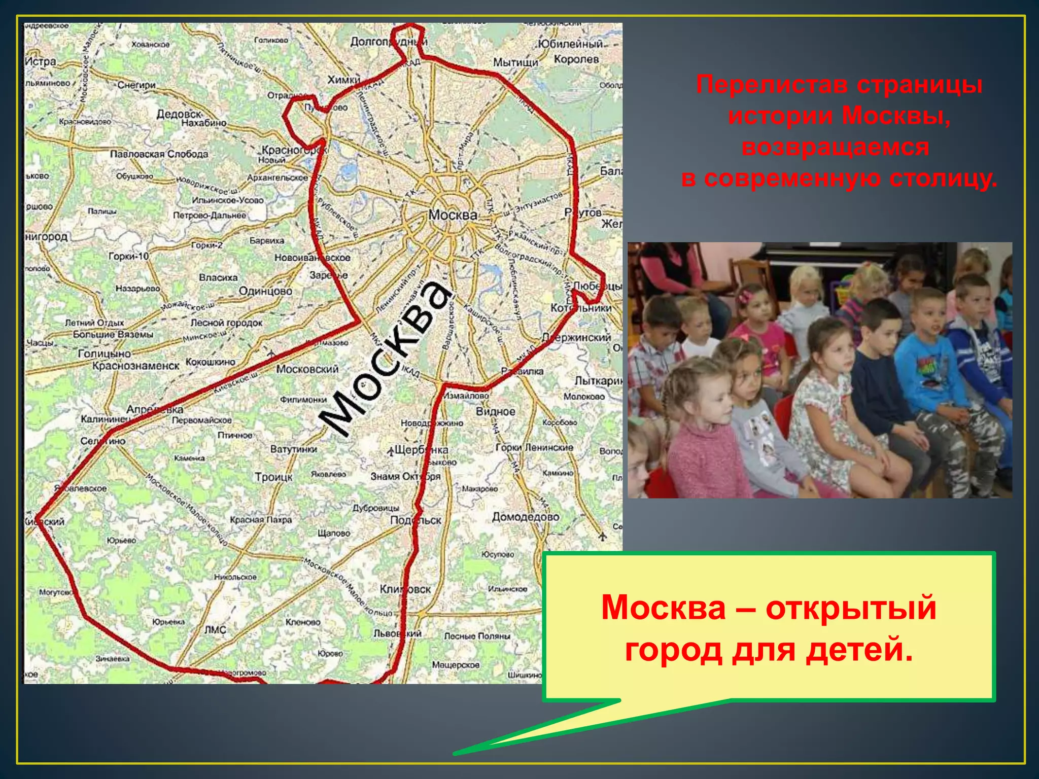 Перелистав страницы 
истории Москвы, 
возвращаемся 
в современную столицу. 
Москва – открытый 
город для детей. 
 