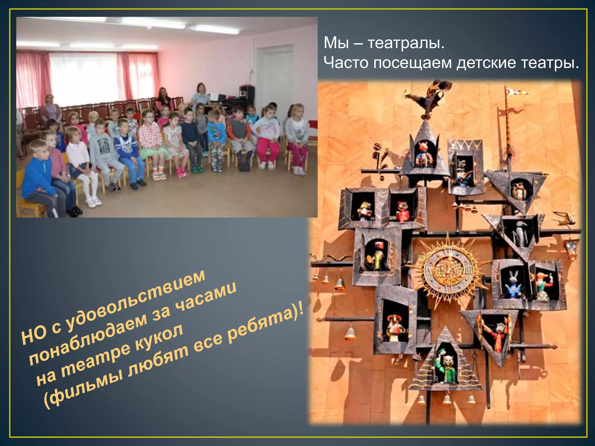 Мы – театралы. 
Часто посещаем детские театры. 
 