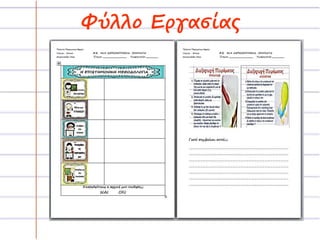 Φύλλο Εργασίας 
 