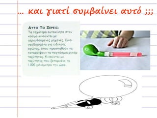 … και γιατί συμβαίνει αυτό ;;; 
 