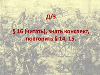 Д/З
§ 16 (читать), знать конспект,
повторить § 14, 15.