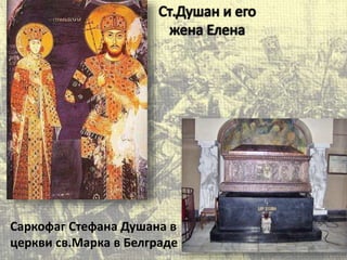 Саркофаг Стефана Душана в 
церкви св.Марка в Белграде 
 